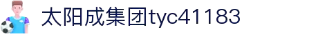 中国tyc41183太阳成集团(股份)有限公司-Official website