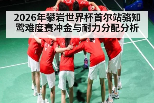 2026年攀岩世界杯首尔站骆知鹭难度赛冲金与耐力分配分析